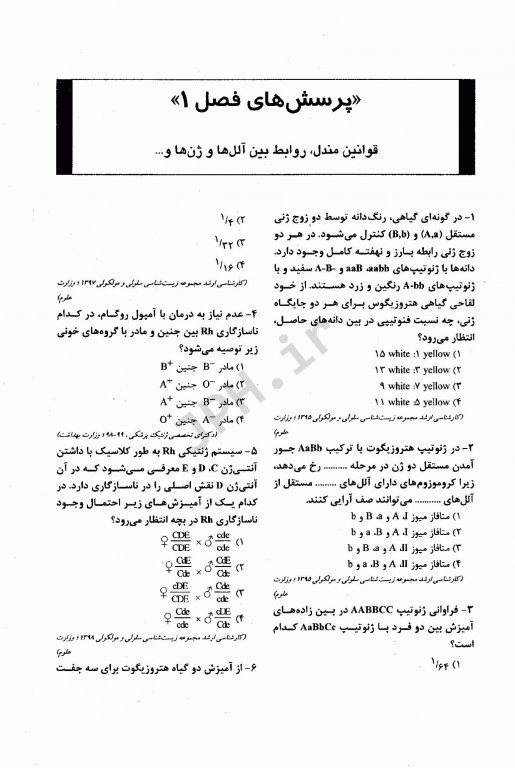 ضمیمه بانک جامع سوالات BCQ کارشناسی ارشد و دکتری ژنتیک 1395 تا 1400 دکتر نجات مهدیه