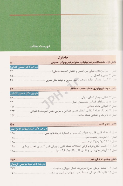 فیزیولوژی پزشکی گایتون و هال 2021 دکتر شادان جلد دوم شومیز