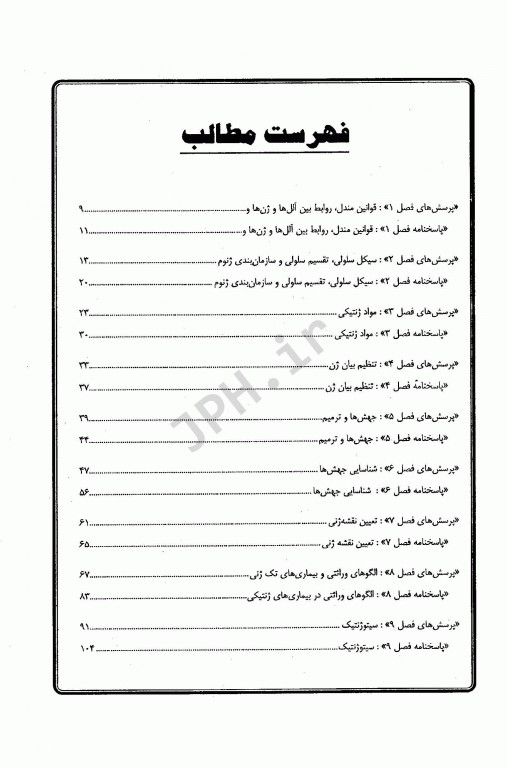 ضمیمه بانک جامع سوالات BCQ کارشناسی ارشد و دکتری ژنتیک 1395 تا 1400 دکتر نجات مهدیه