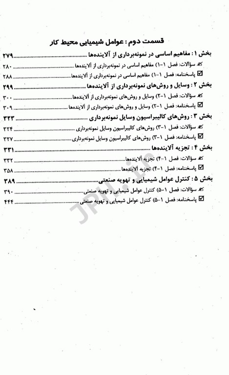 سوالات طبقه‌بندی شده OHT مهندسی بهداشت حرفه‌ای عوامل فیزیکی و شیمیایی محیط کار