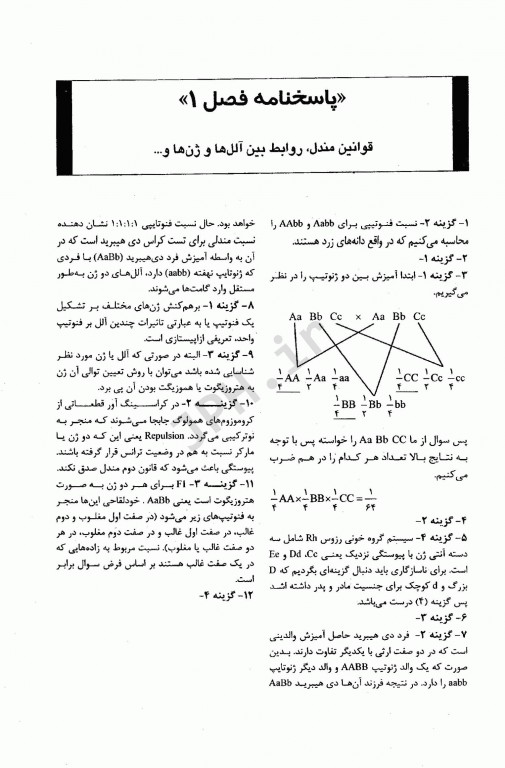 ضمیمه بانک جامع سوالات BCQ کارشناسی ارشد و دکتری ژنتیک 1395 تا 1400 دکتر نجات مهدیه