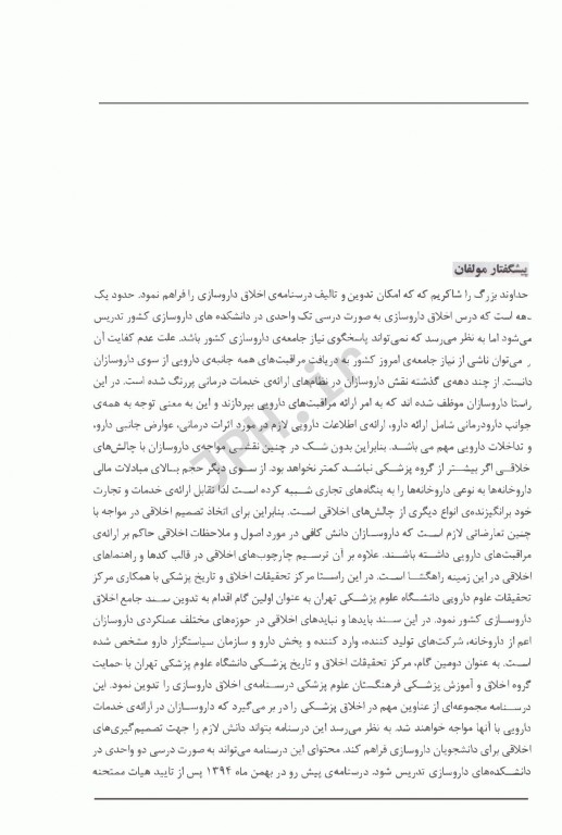 درسنامه اخلاق داروسازی دکتر سالاری