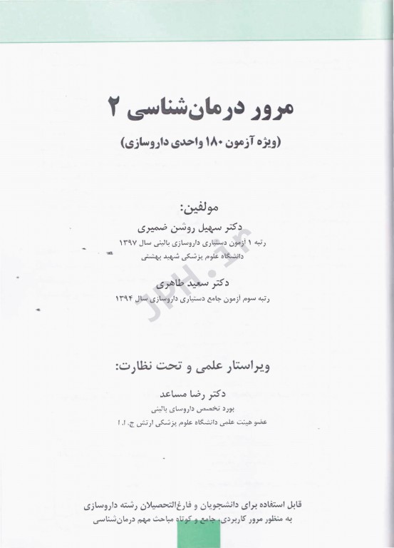 مروری بر درمان‌شناسی ERC ویژه آزمون 180 واحدی