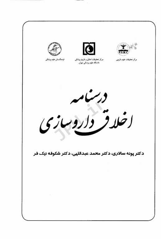 درسنامه اخلاق داروسازی دکتر سالاری