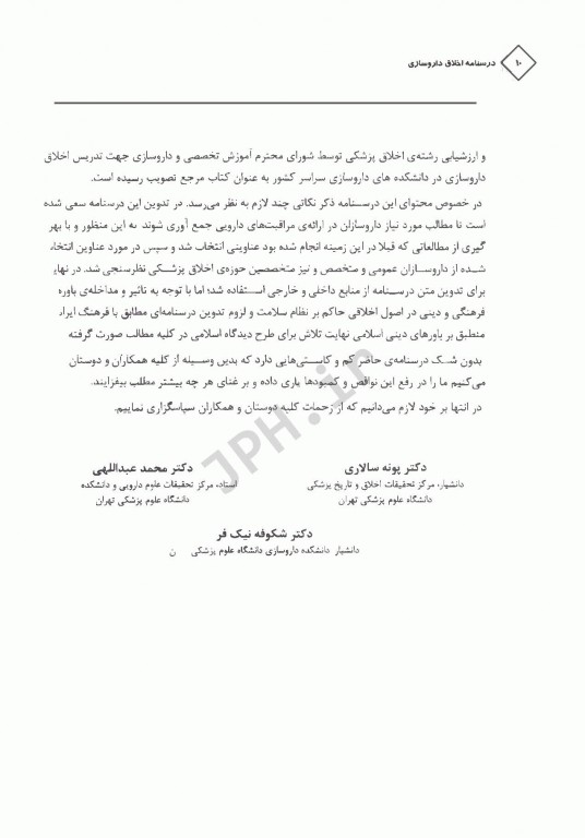 درسنامه اخلاق داروسازی دکتر سالاری