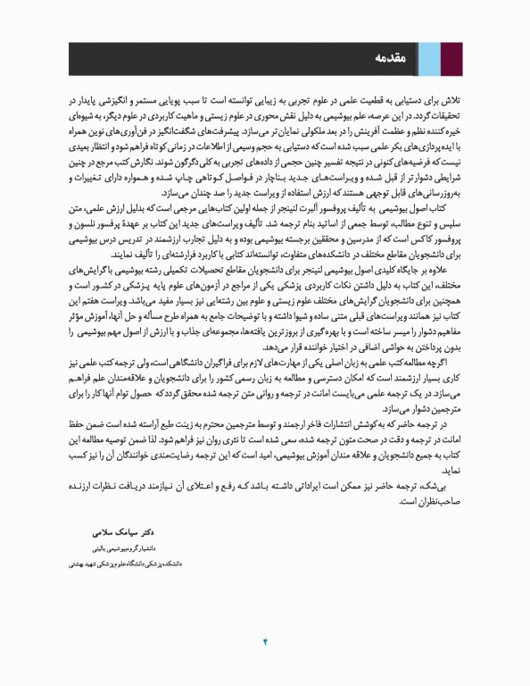 اصول بیوشیمی لنینجر 2017 دکتر سلامی جلد اول