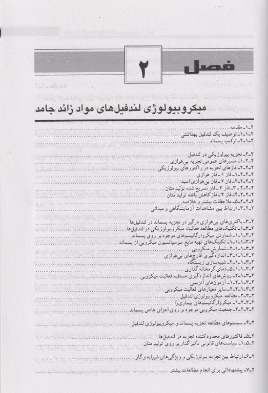 میکروبیولوژی مواد زائد جامد