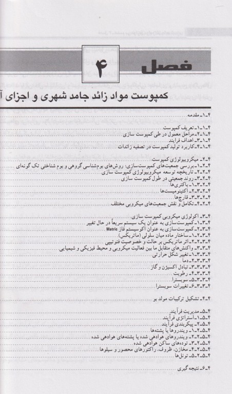 میکروبیولوژی مواد زائد جامد