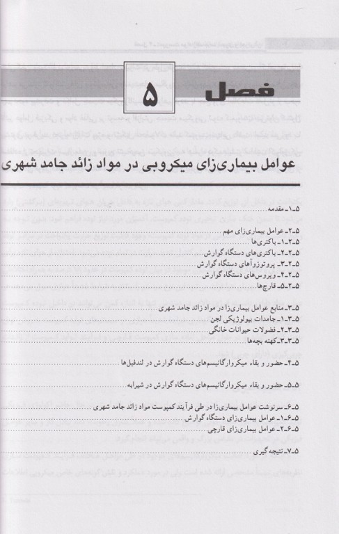 میکروبیولوژی مواد زائد جامد