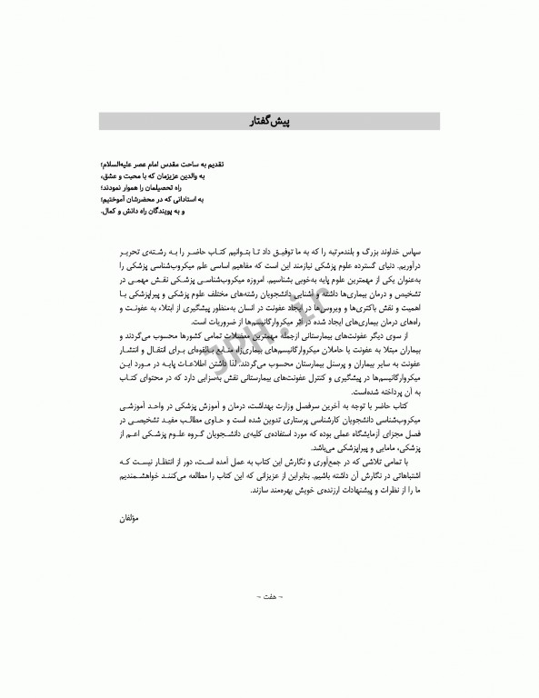 میکروب‌شناسی برای پرستاران دکتر آرزو راستی