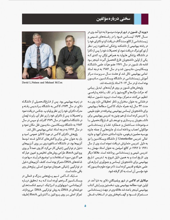 اصول بیوشیمی لنینجر 2017 دکتر سلامی جلد اول