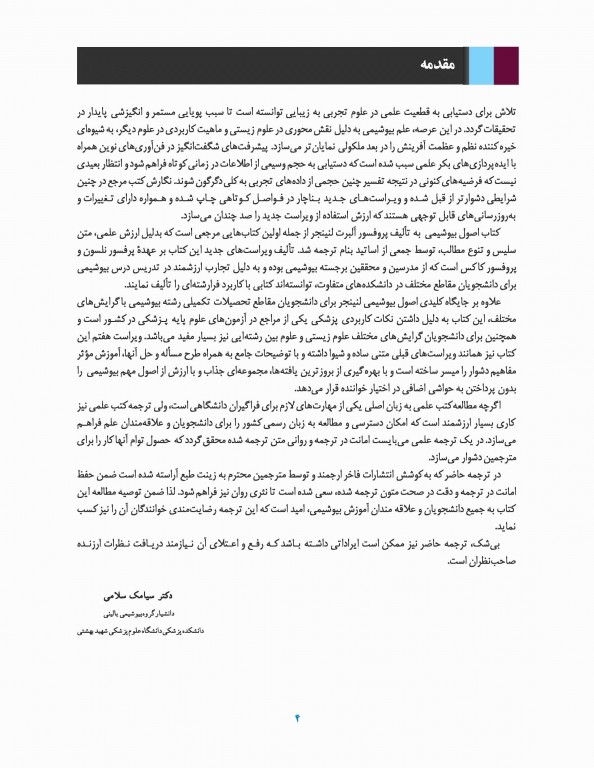 اصول بیوشیمی لنینجر 2017 دکتر سلامی جلد دوم