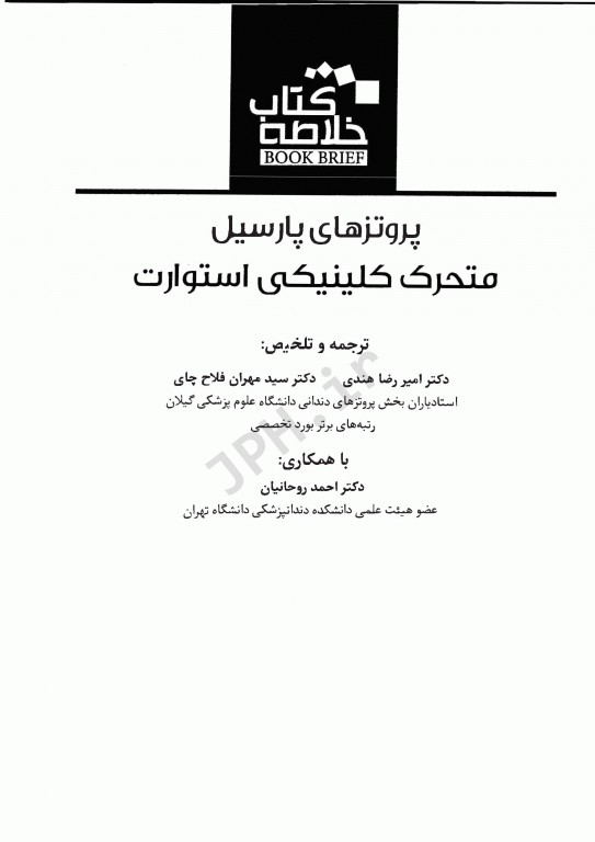خلاصه کتاب Book Brief پروتزهای پارسیل متحرک کلینیکی استوارت