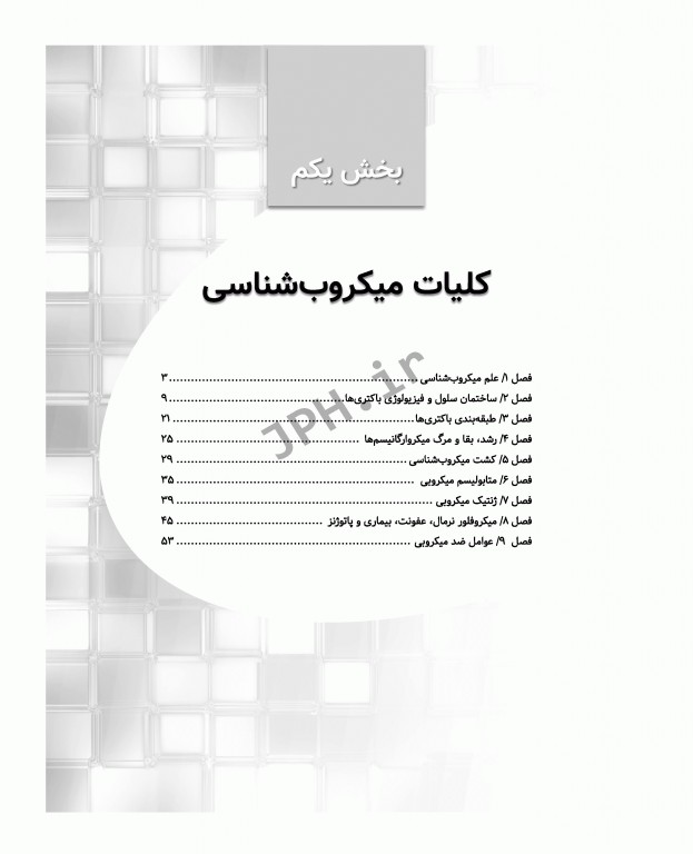 میکروب‌شناسی برای پرستاران دکتر آرزو راستی