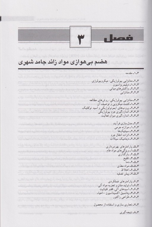 میکروبیولوژی مواد زائد جامد