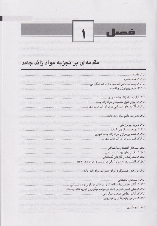 میکروبیولوژی مواد زائد جامد