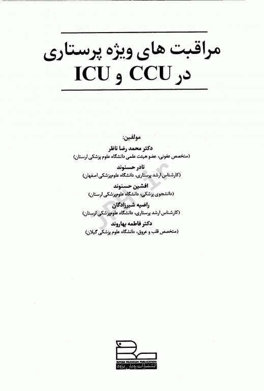 مراقبت‌های ویژه پرستاری در CCU و ICU