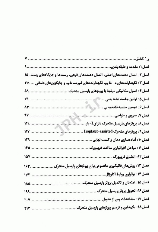 خلاصه کتاب Book Brief پروتزهای پارسیل متحرک کلینیکی استوارت