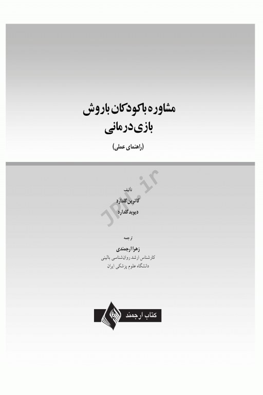 مشاوره با کودکان با روش بازی‌درمانی