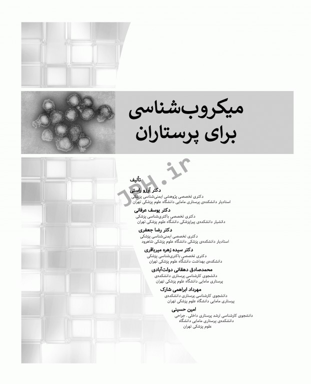 میکروب‌شناسی برای پرستاران دکتر آرزو راستی