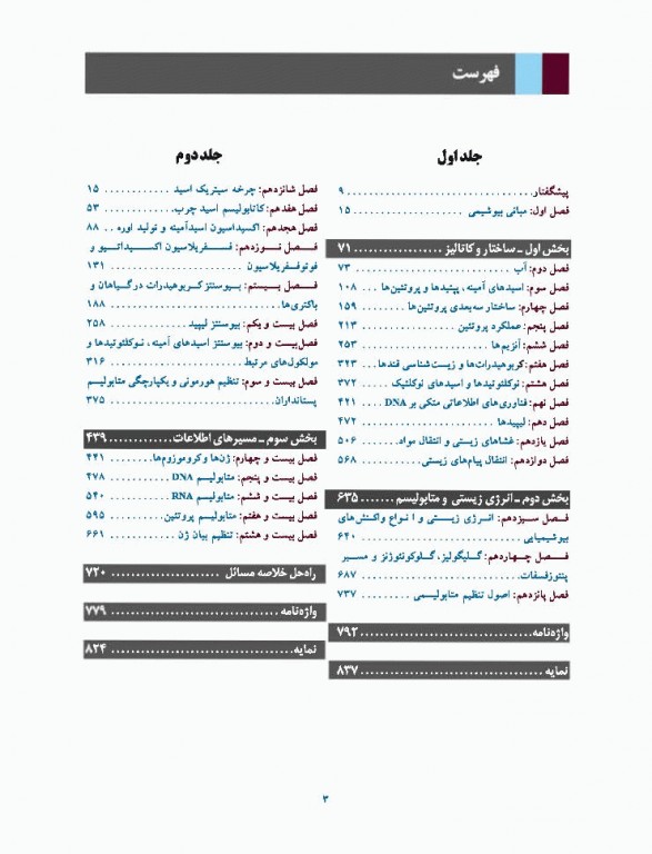 اصول بیوشیمی لنینجر 2017 دکتر سلامی جلد اول