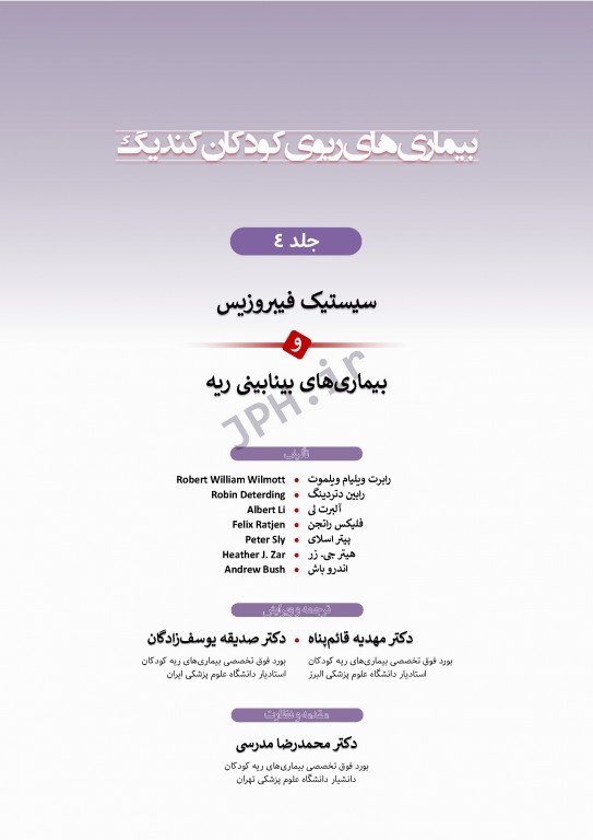 بیماری‌های ریوی کودکان کندیگ 2019 جلد4 سیستیک فیبروزیس و بیماری‌های بینابینی ریه