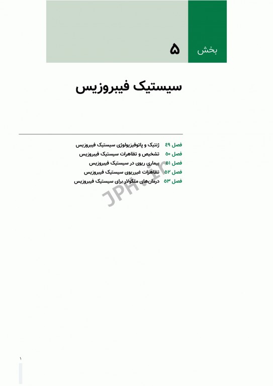 بیماری‌های ریوی کودکان کندیگ 2019 جلد4 سیستیک فیبروزیس و بیماری‌های بینابینی ریه