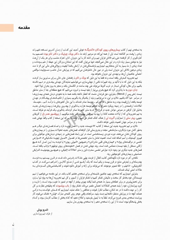 بیماری‌های ریوی کودکان کندیگ 2019 جلد4 سیستیک فیبروزیس و بیماری‌های بینابینی ریه