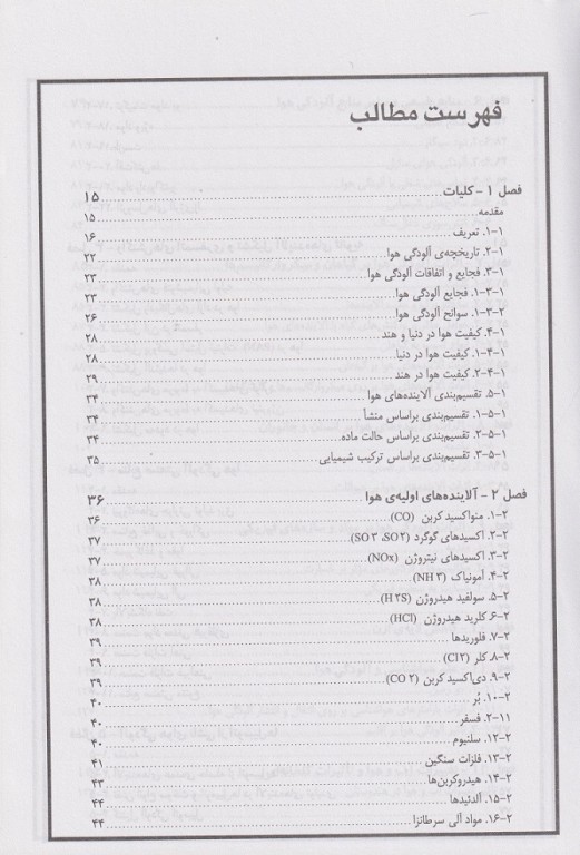 مقدمه‌ای بر آلودگی هوا دکتر دهقانی