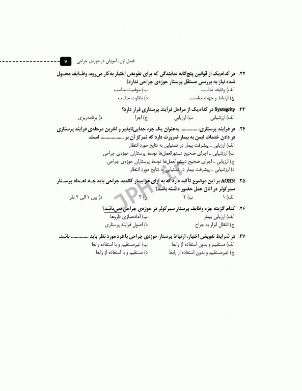 مرور آزمون ERS ارشد و استخدامی فرد سیار و اسکراب بیهوشی و احیا