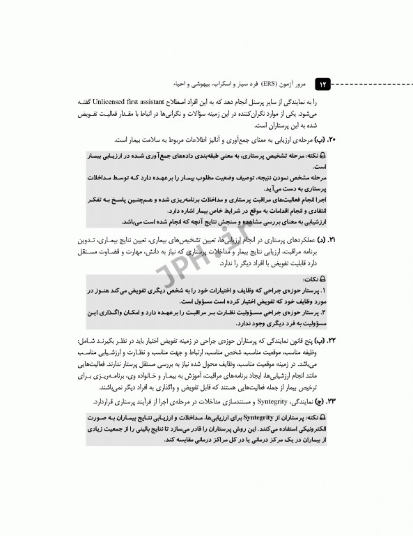 مرور آزمون ERS ارشد و استخدامی فرد سیار و اسکراب بیهوشی و احیا