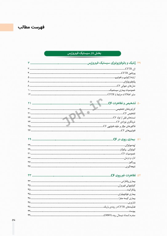 بیماری‌های ریوی کودکان کندیگ 2019 جلد4 سیستیک فیبروزیس و بیماری‌های بینابینی ریه