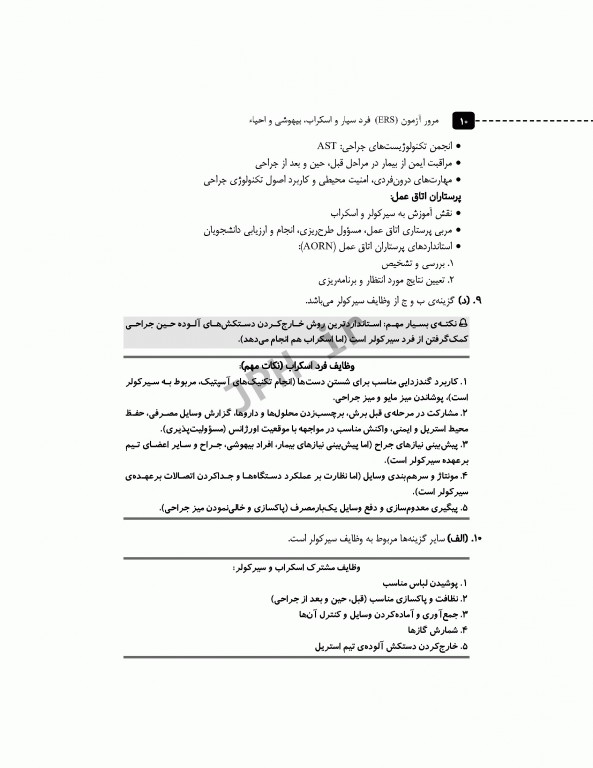 مرور آزمون ERS ارشد و استخدامی فرد سیار و اسکراب بیهوشی و احیا