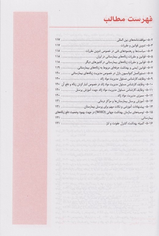 مواد زائد جامد 1 پسماندهای بیمارستانی