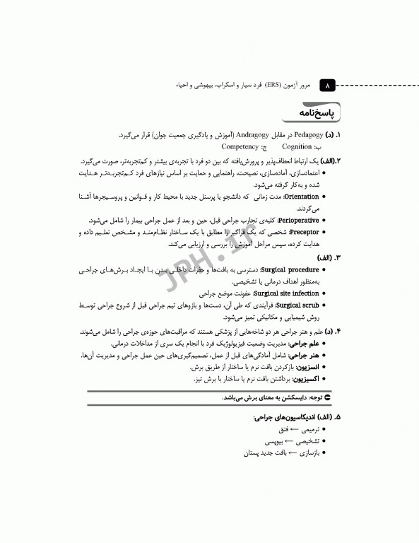 مرور آزمون ERS ارشد و استخدامی فرد سیار و اسکراب بیهوشی و احیا