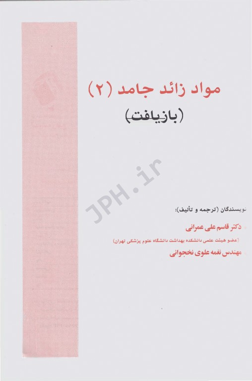 مواد زائد جامد 2 بازیافت