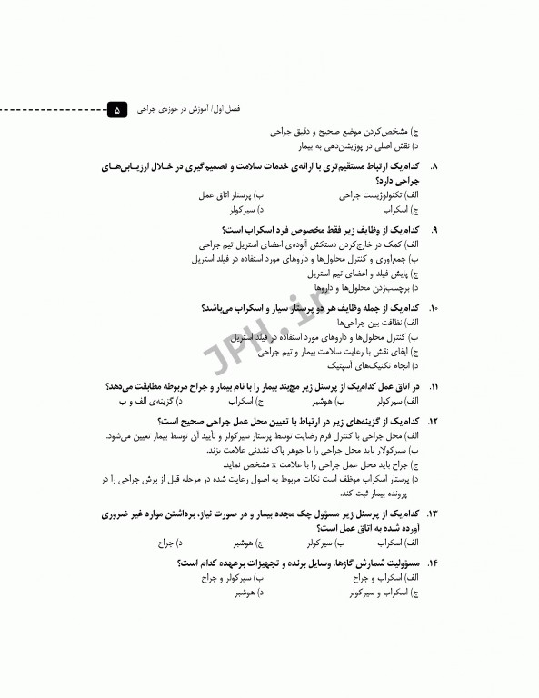 مرور آزمون ERS ارشد و استخدامی فرد سیار و اسکراب بیهوشی و احیا