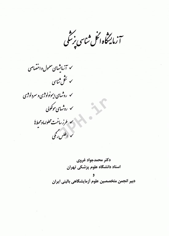 آزمایشگاه انگل‌شناسی پزشکی دکتر محمد جواد غروی