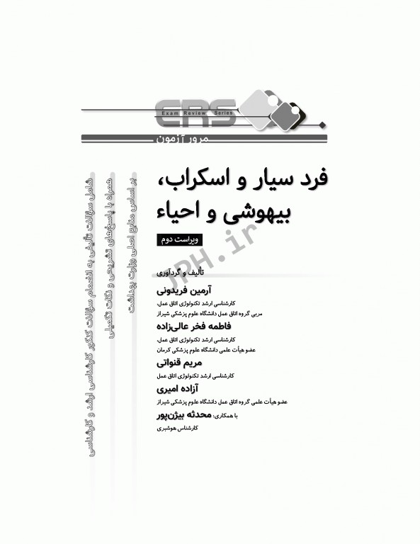 مرور آزمون ERS ارشد و استخدامی فرد سیار و اسکراب بیهوشی و احیا