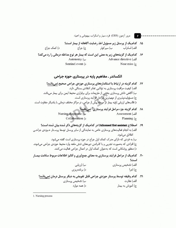 مرور آزمون ERS ارشد و استخدامی فرد سیار و اسکراب بیهوشی و احیا