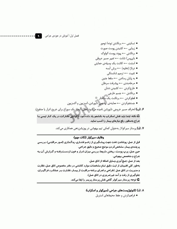 مرور آزمون ERS ارشد و استخدامی فرد سیار و اسکراب بیهوشی و احیا