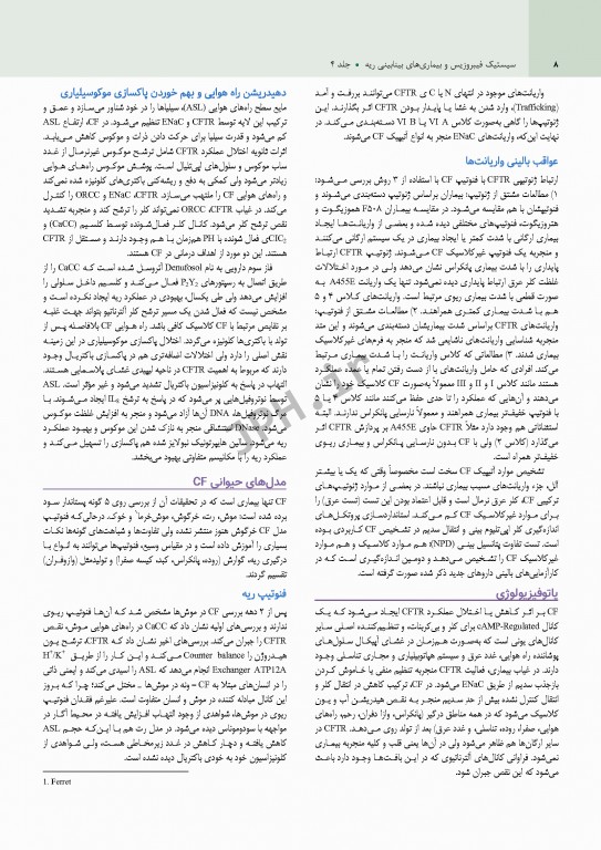 بیماری‌های ریوی کودکان کندیگ 2019 جلد4 سیستیک فیبروزیس و بیماری‌های بینابینی ریه