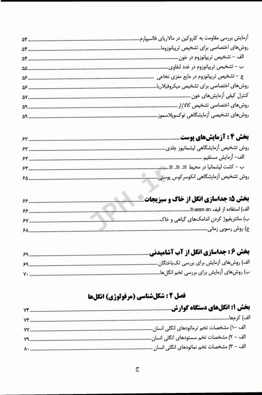 آزمایشگاه انگل‌شناسی پزشکی دکتر محمد جواد غروی