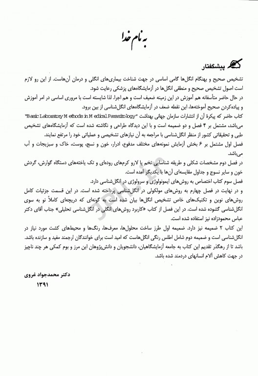 آزمایشگاه انگل‌شناسی پزشکی دکتر محمد جواد غروی