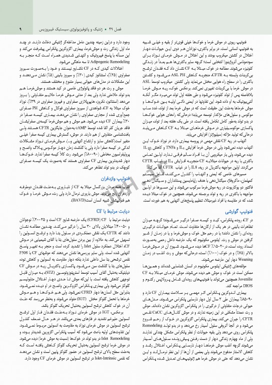 بیماری‌های ریوی کودکان کندیگ 2019 جلد4 سیستیک فیبروزیس و بیماری‌های بینابینی ریه