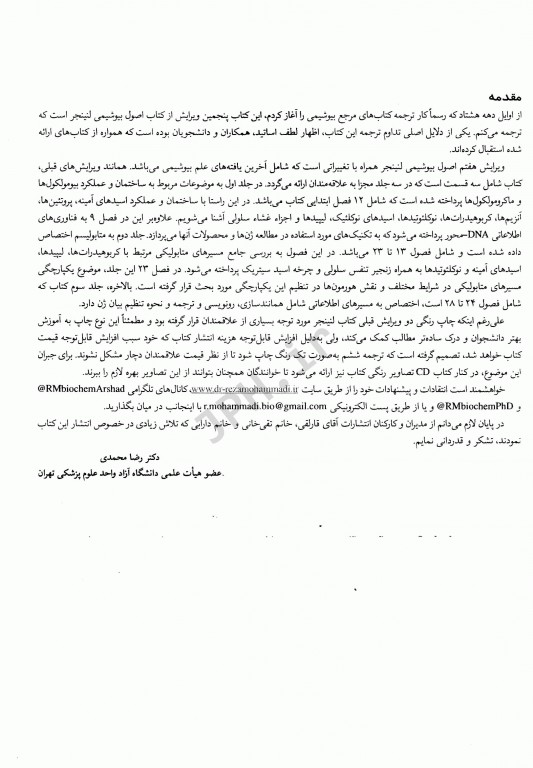 اصول بیوشیمی لنینجر2021 جلد دوم بیوانرژیک و متابولیسم دکتر رضا محمدی