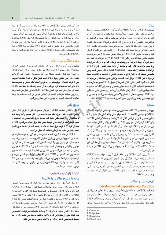 بیماری‌های ریوی کودکان کندیگ 2019 جلد4 سیستیک فیبروزیس و بیماری‌های بینابینی ریه