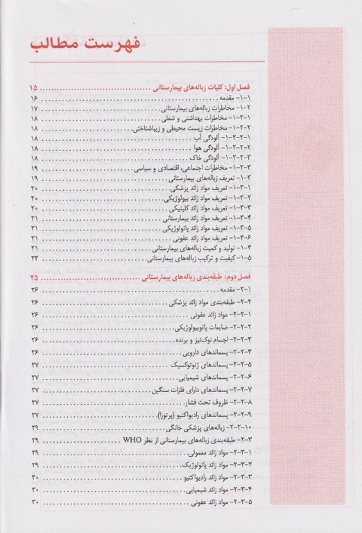 مواد زائد جامد 1 پسماندهای بیمارستانی