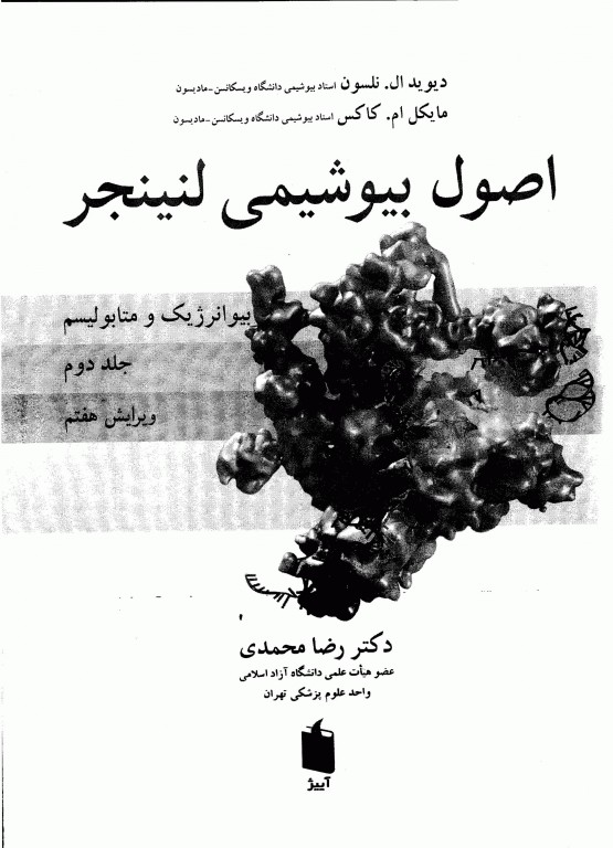 اصول بیوشیمی لنینجر2021 جلد دوم بیوانرژیک و متابولیسم دکتر رضا محمدی
