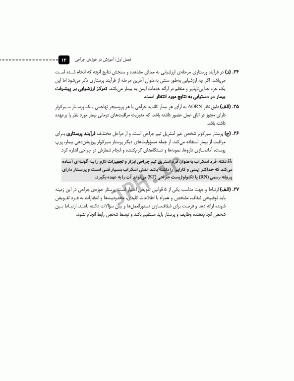 مرور آزمون ERS ارشد و استخدامی فرد سیار و اسکراب بیهوشی و احیا